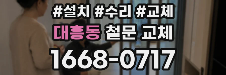 대흥동 철문 교체