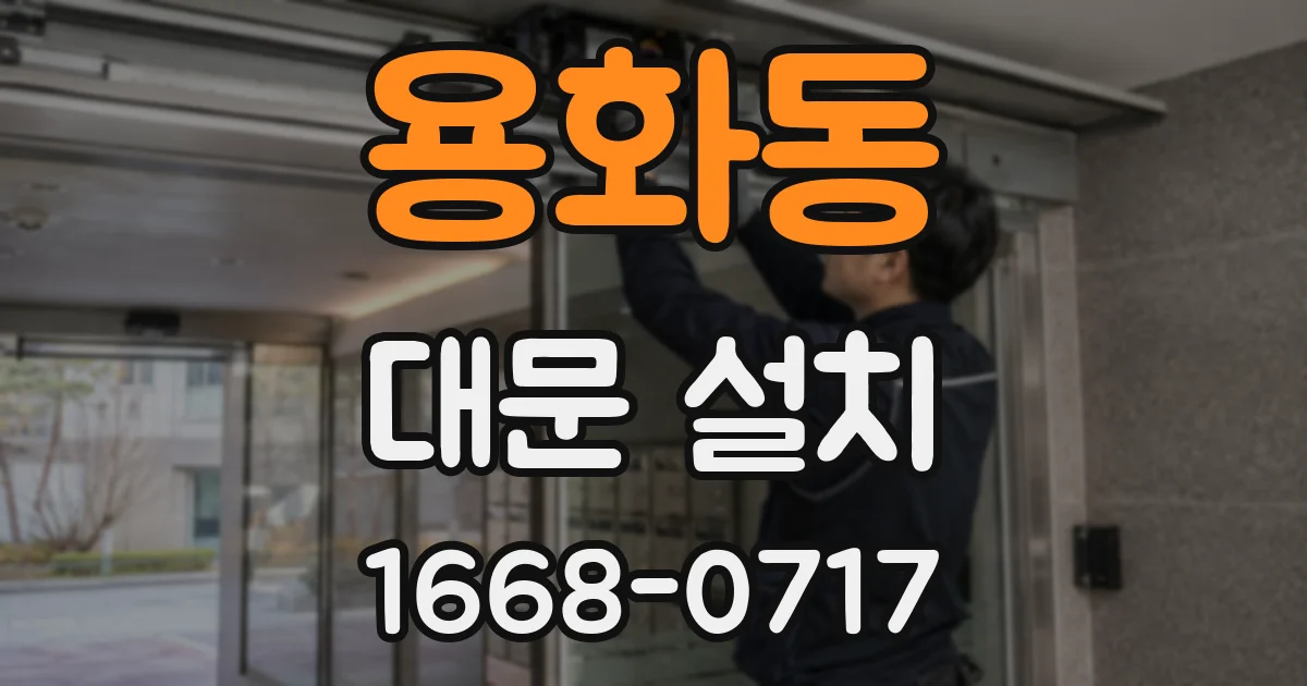 용화동 대문 설치