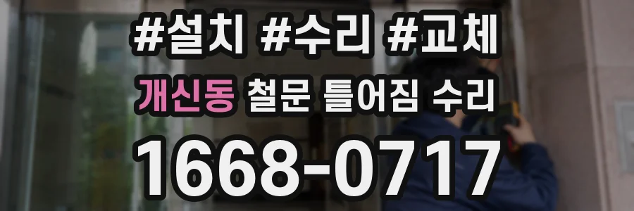 개신동 철문 틀어짐 수리