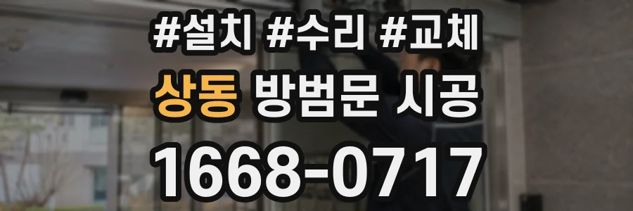 상동 방범문 시공