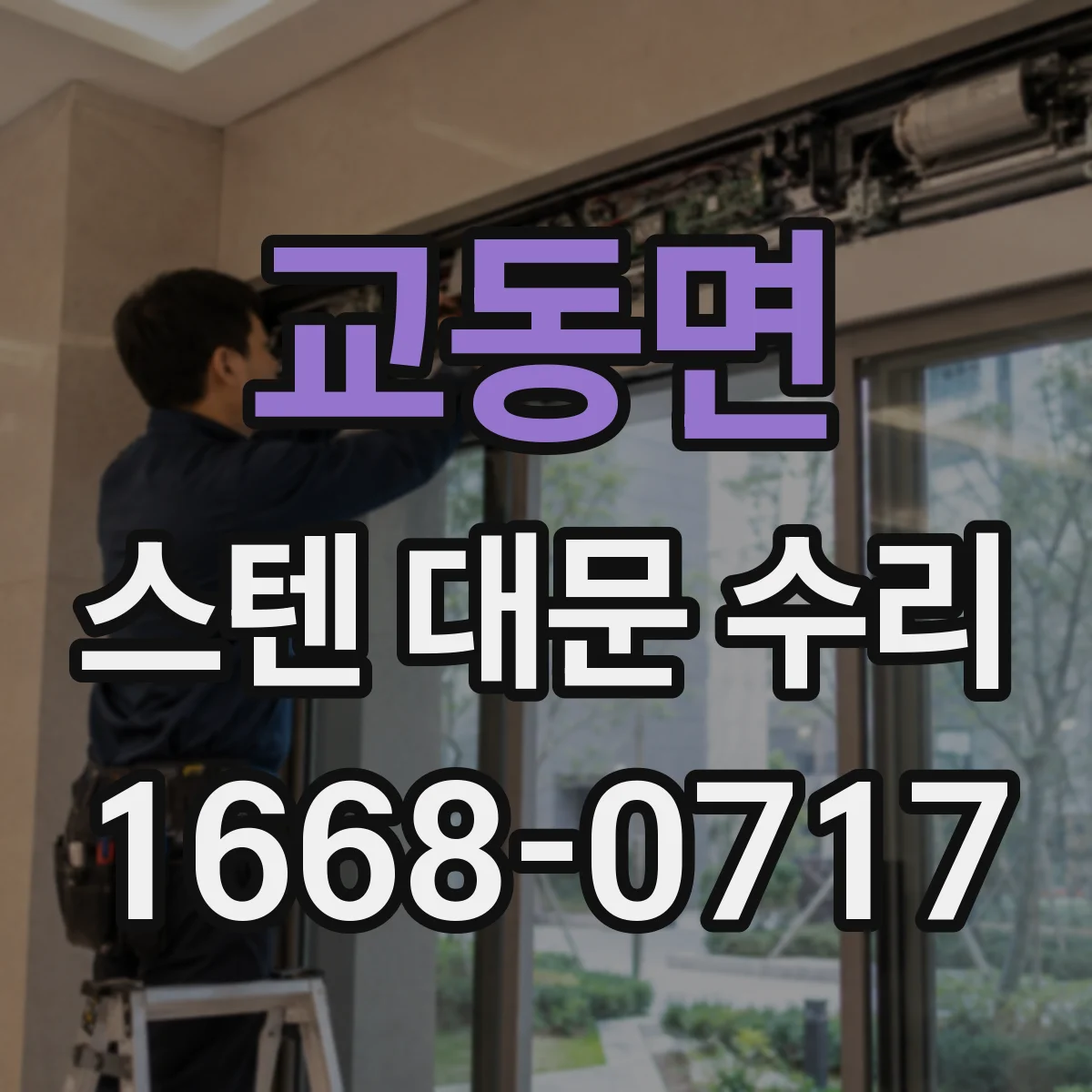 교동면 스텐 대문 수리