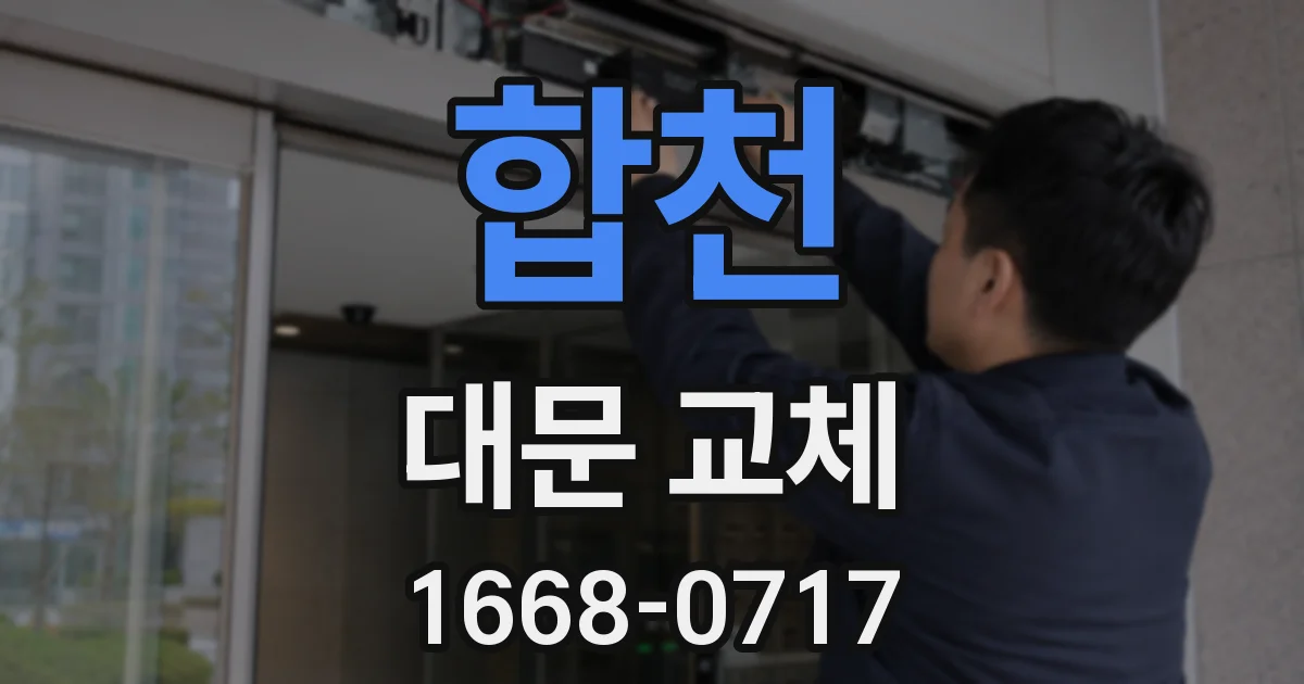 합천 대문 교체