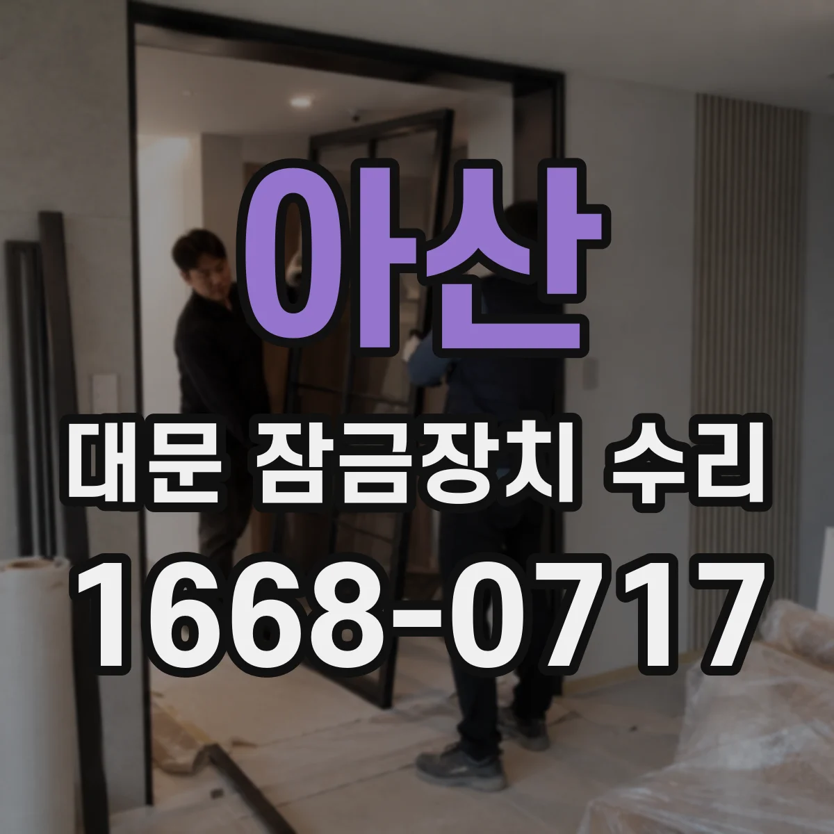 아산 대문 잠금장치 수리 사용 연한 지난 잠금장치 상태 진단