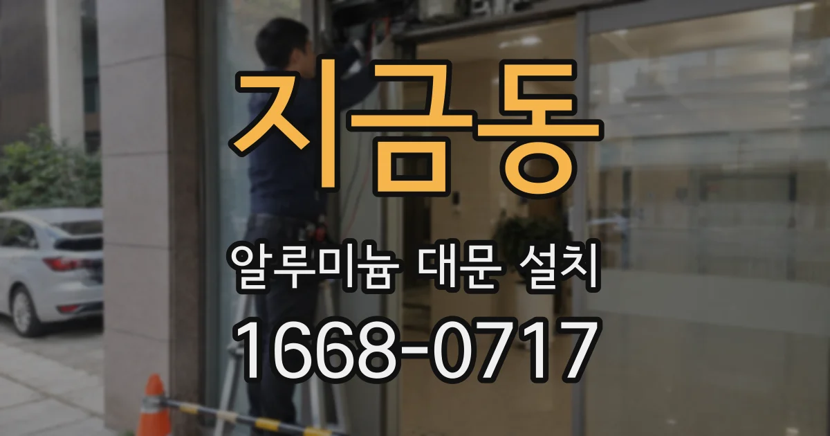 지금동 알루미늄 대문 설치