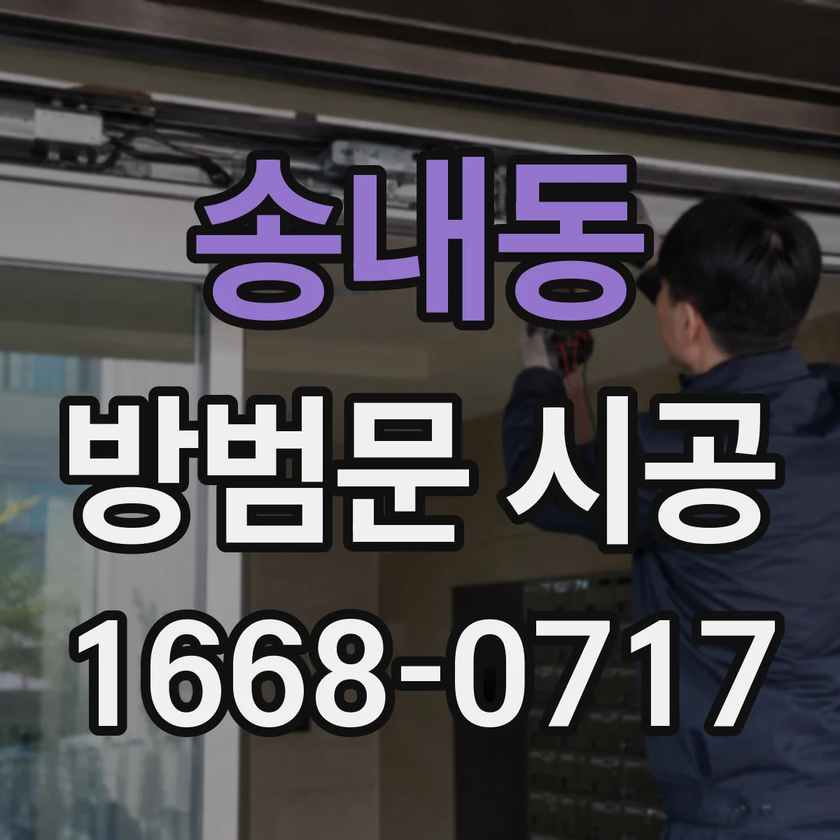 송내동 방범문 시공