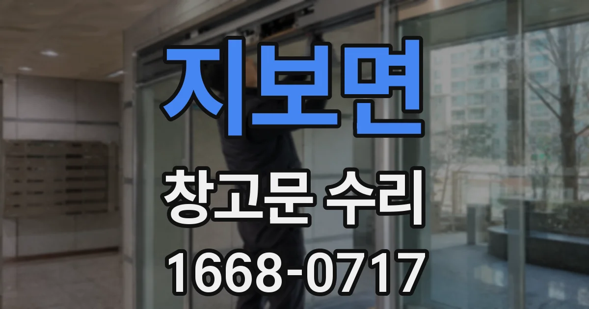 지보면 창고문 수리