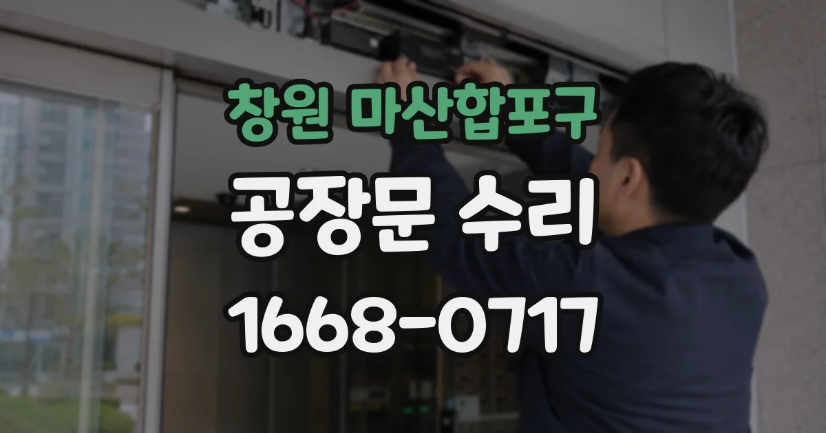 창원 마산합포구 공장문 수리