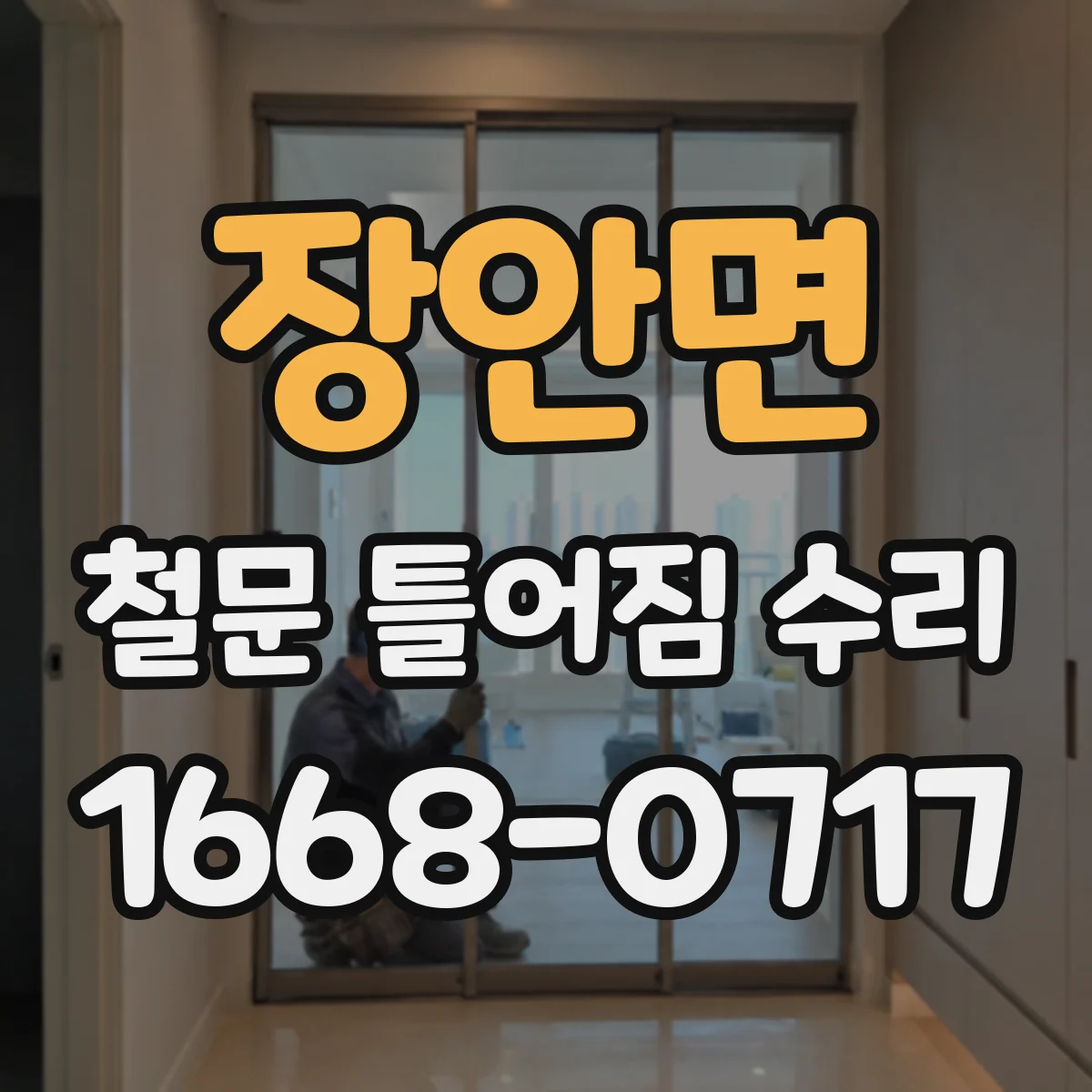 장안면 철문 틀어짐 수리