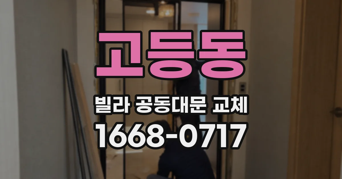 고등동 빌라 공동대문 교체
