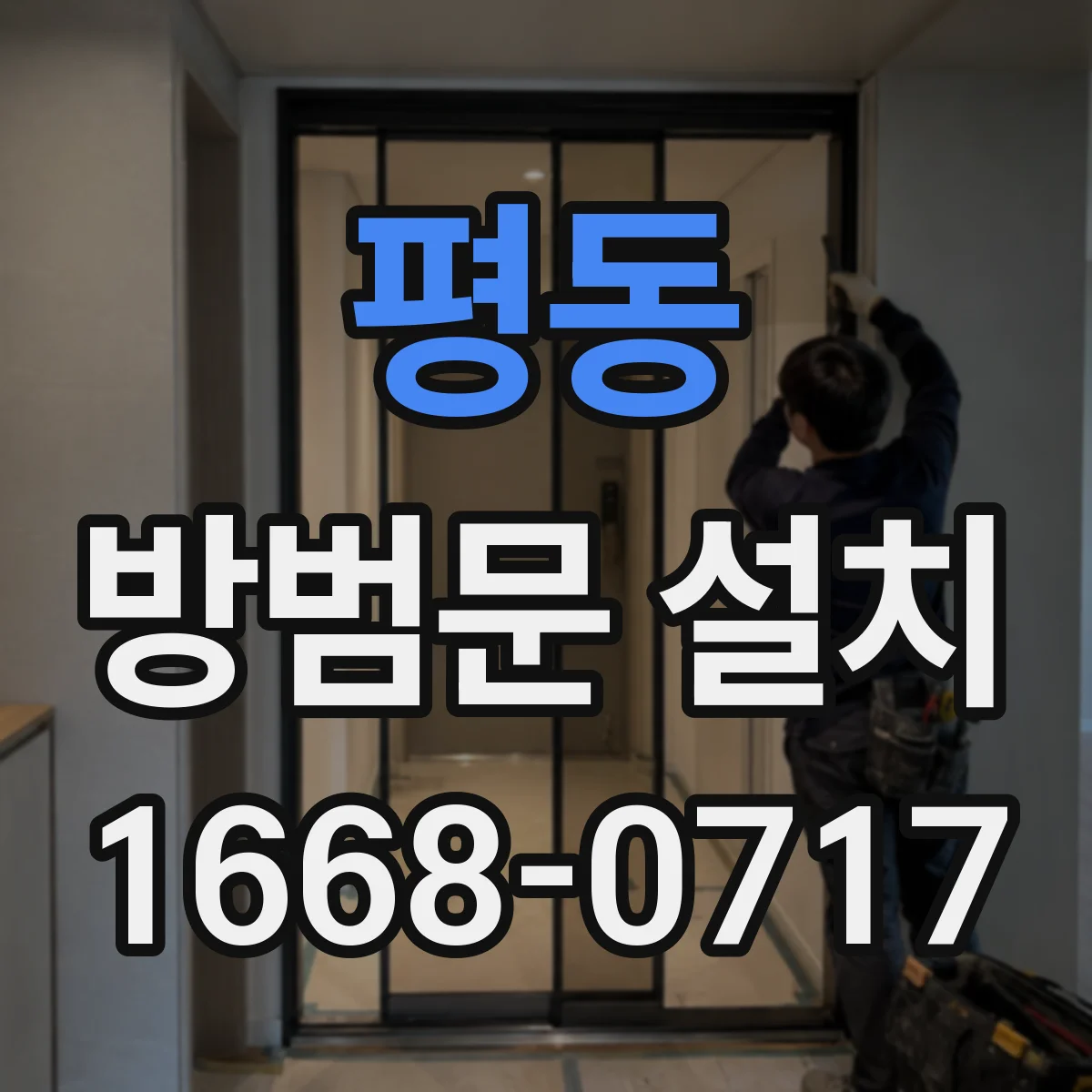 평동 방범문 설치