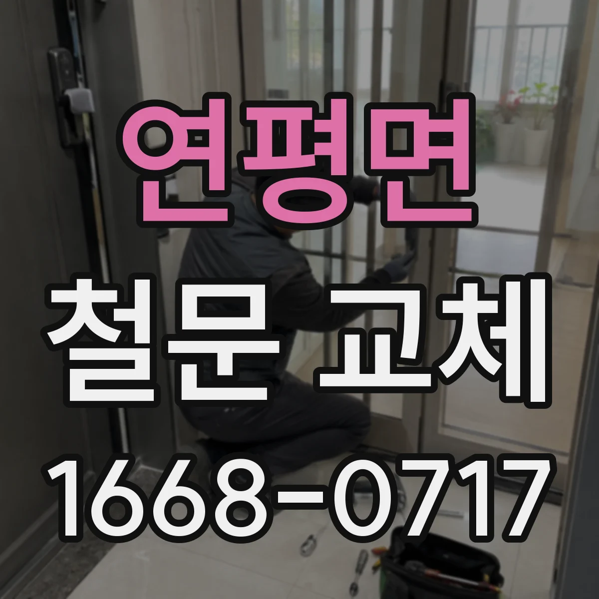 연평면 철문 교체