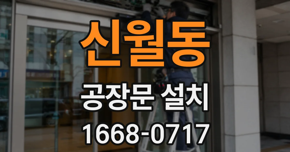 신월동 공장문 설치