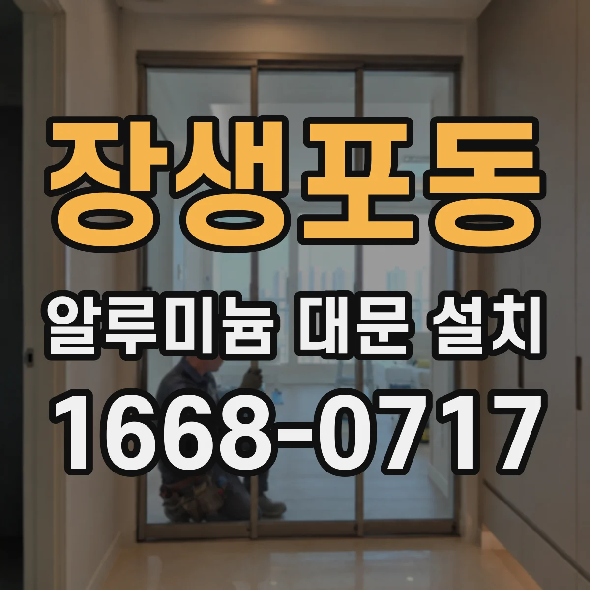 장생포동 알루미늄 대문 설치