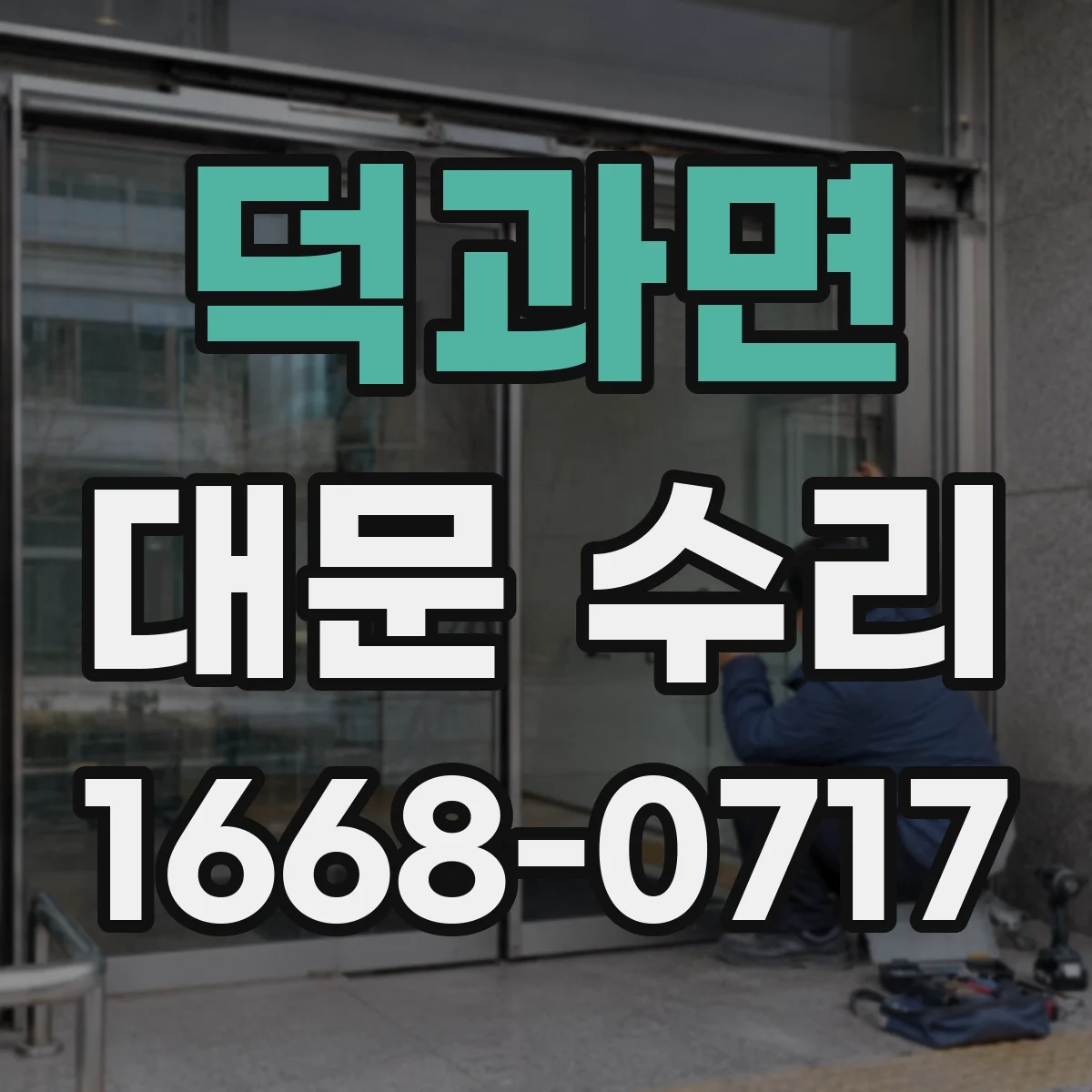덕과면 대문 수리