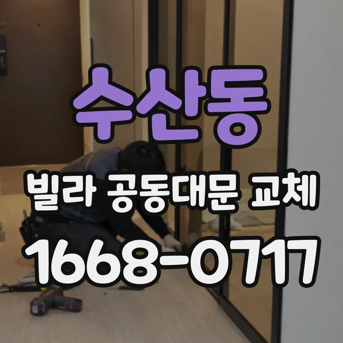 수산동 빌라 공동대문 교체