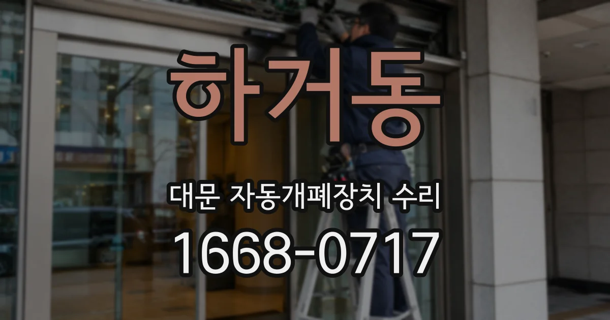 하거동 대문 자동개폐장치 수리