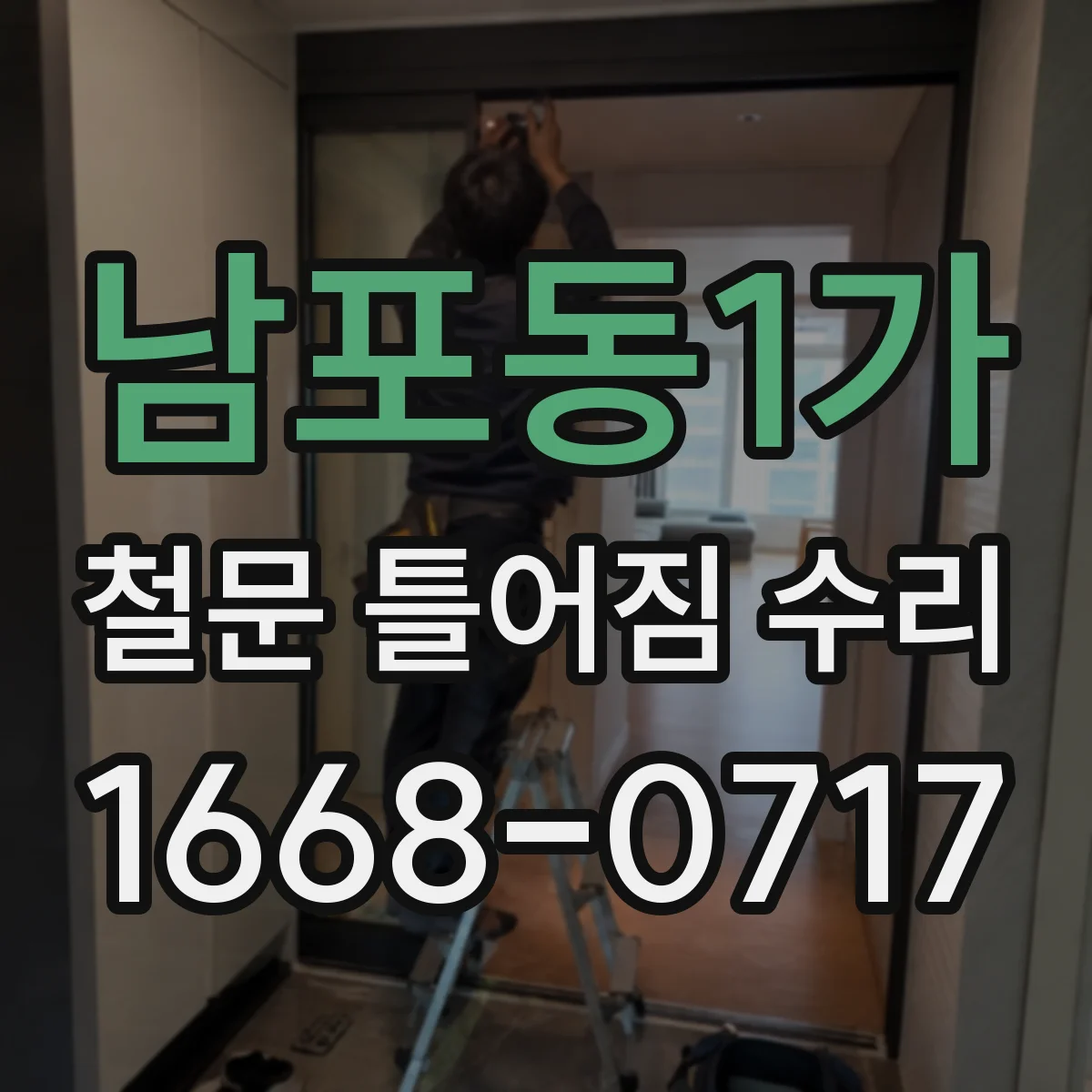 남포동1가 철문 틀어짐 수리