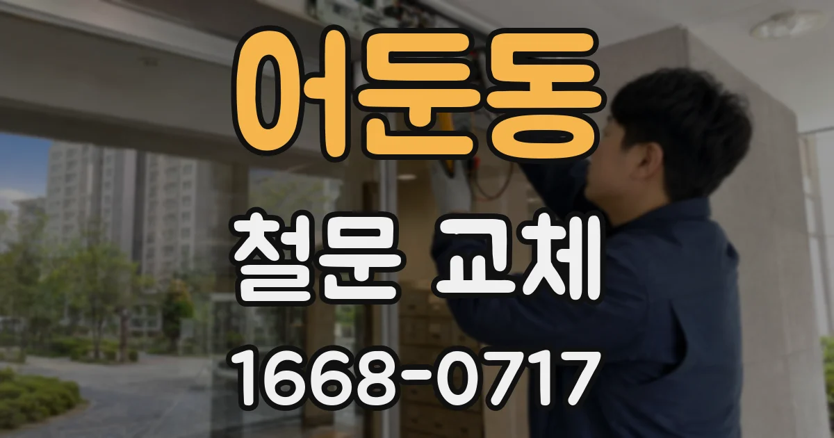 어둔동 철문 교체
