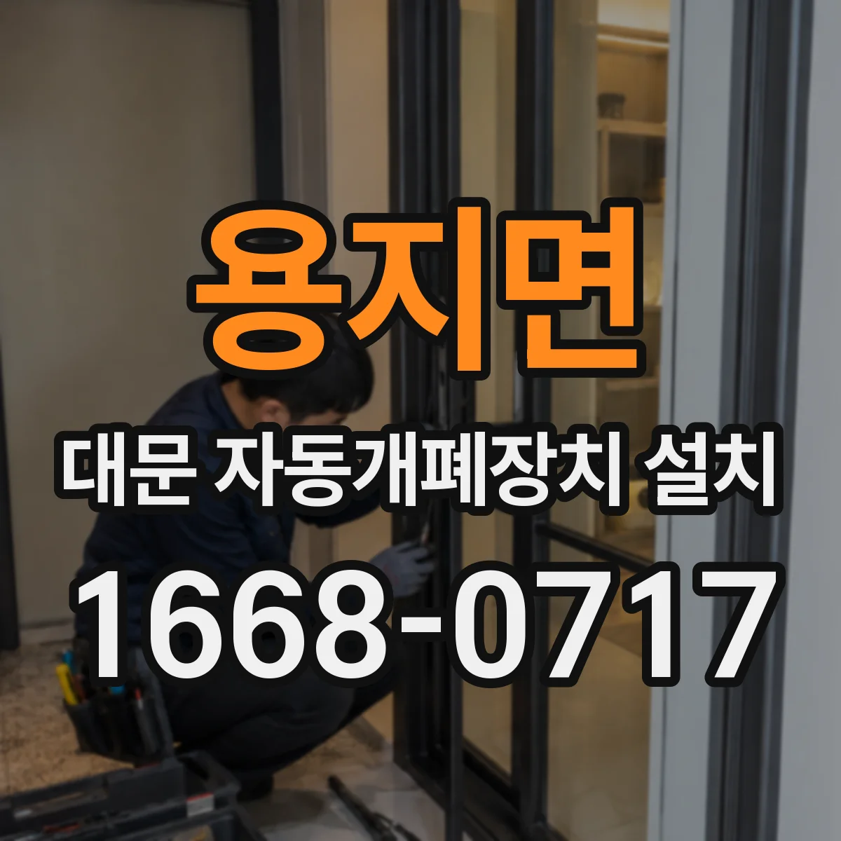 용지면 대문 자동개폐장치 설치