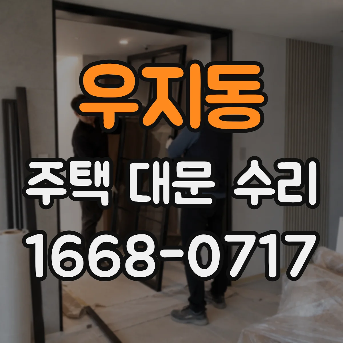 우지동 주택 대문 수리