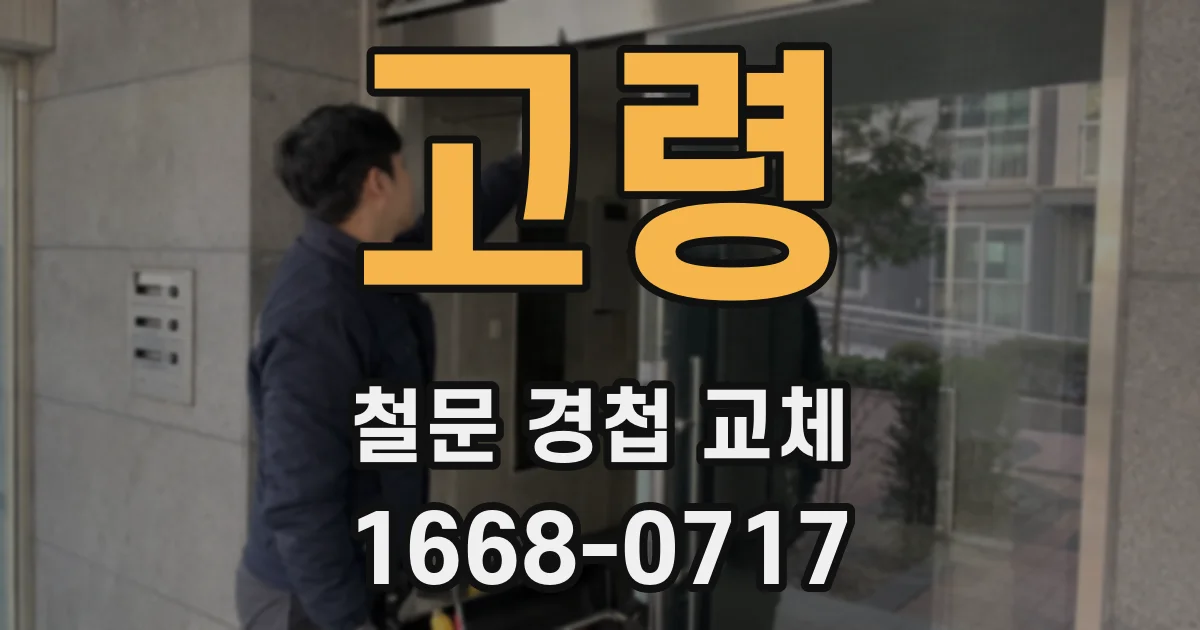 고령 철문 경첩 교체