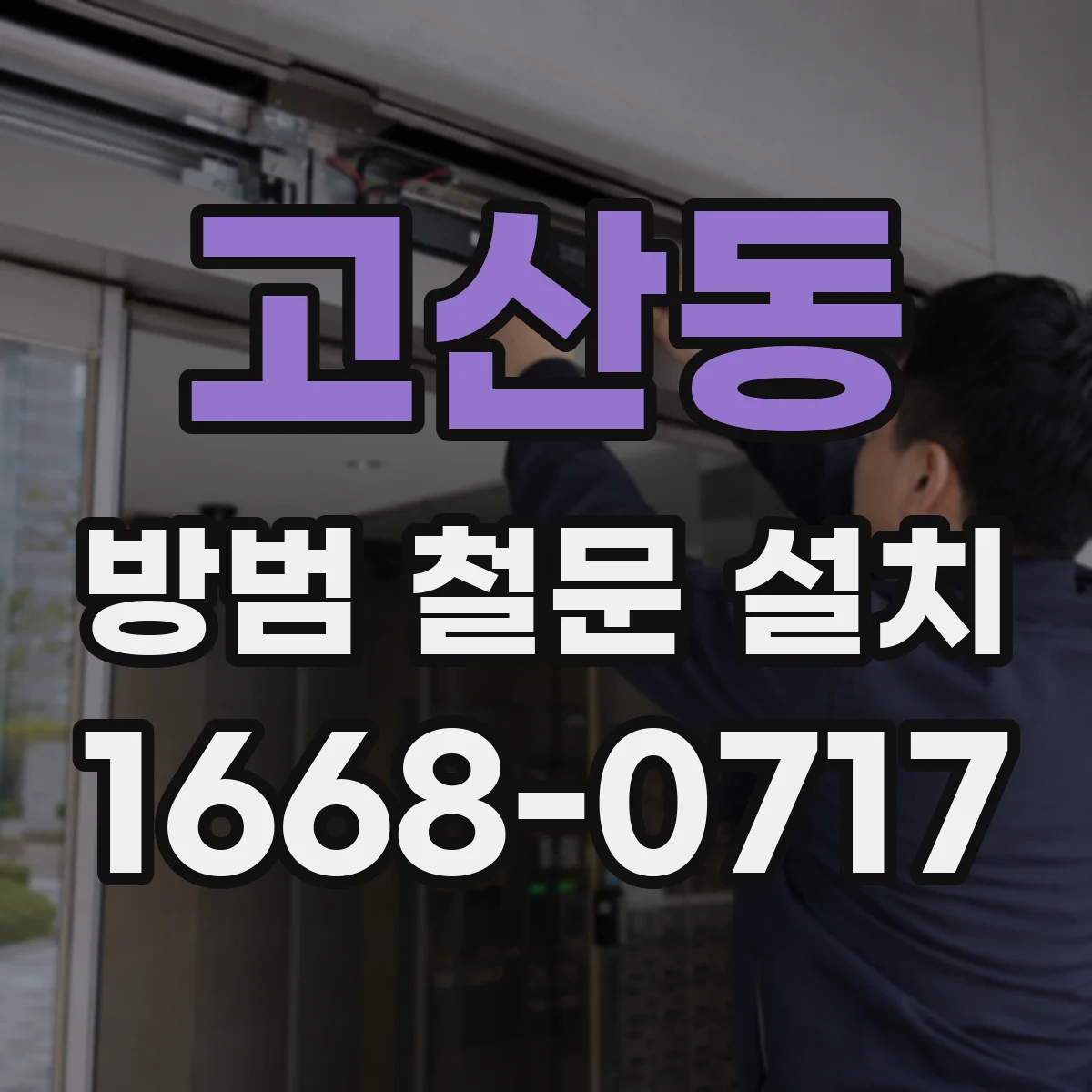 고산동 방범 철문 설치