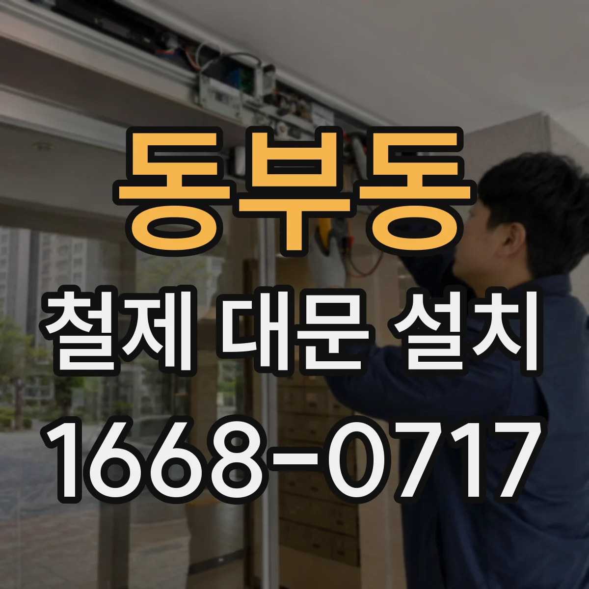 동부동 철제 대문 설치