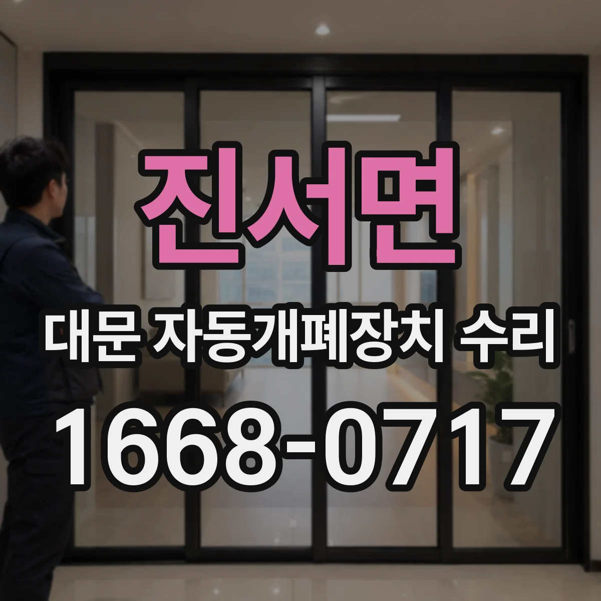 진서면 대문 자동개폐장치 수리