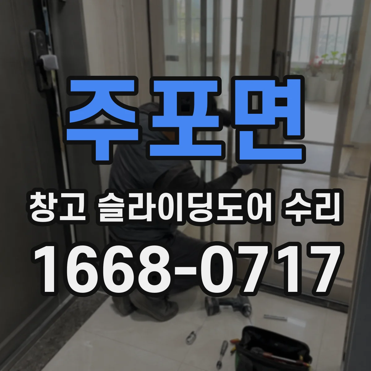 주포면 창고 슬라이딩도어 수리
