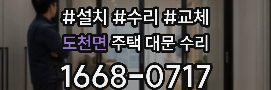 도천면 주택 대문 수리