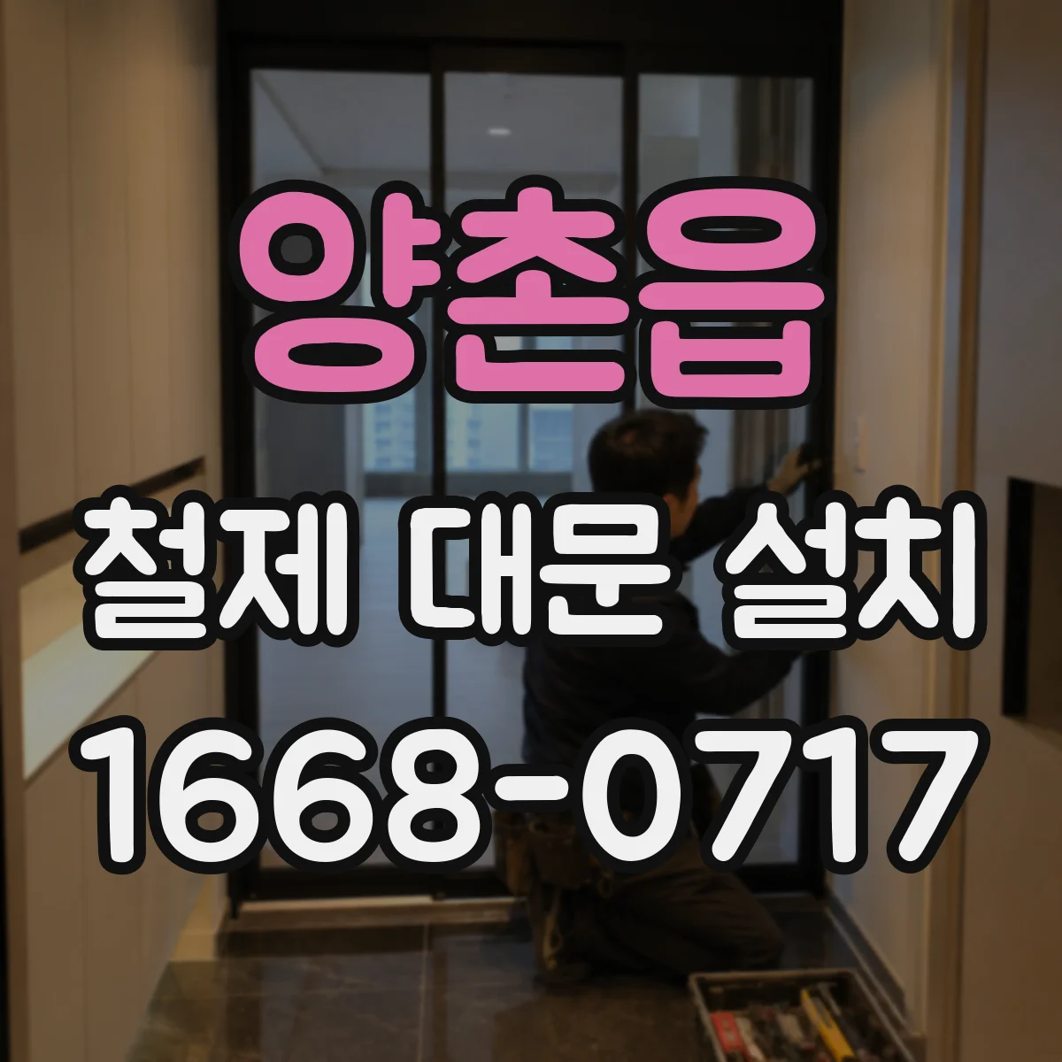 양촌읍 철제 대문 설치