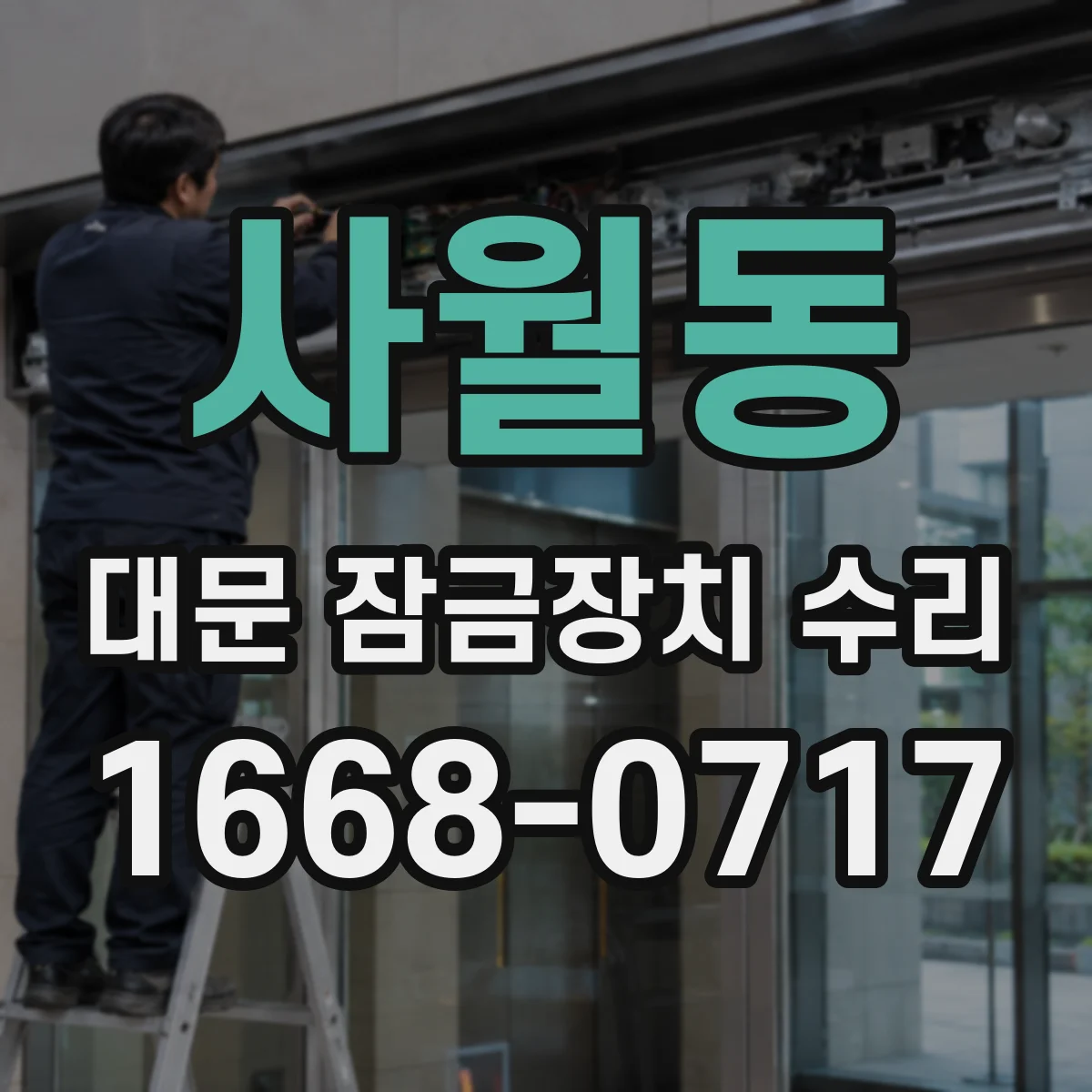 사월동 대문 잠금장치 수리