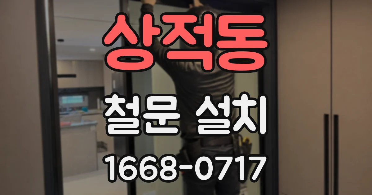 상적동 철문 설치