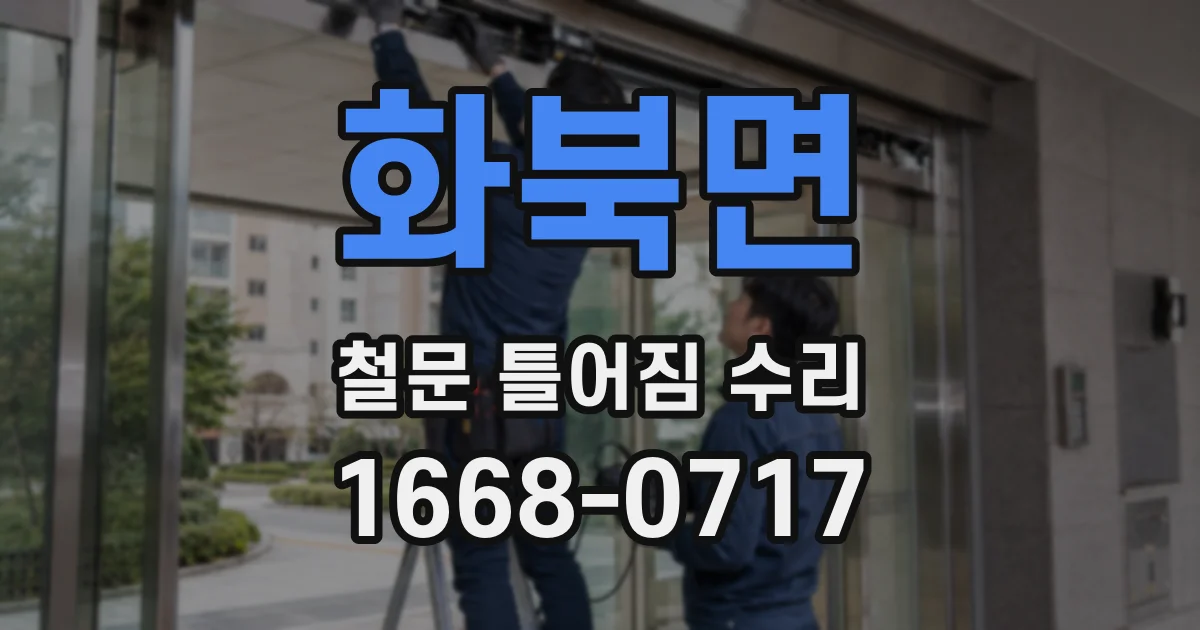 화북면 철문 틀어짐 수리