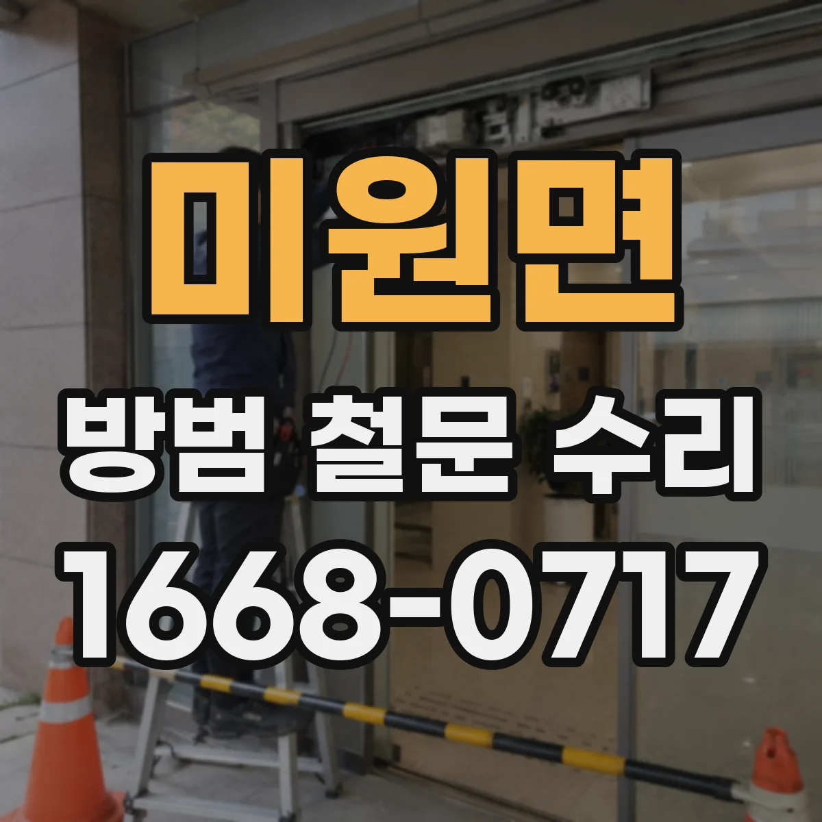 미원면 방범 철문 수리