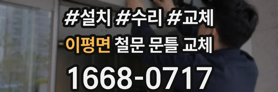 이평면 철문 문틀 교체