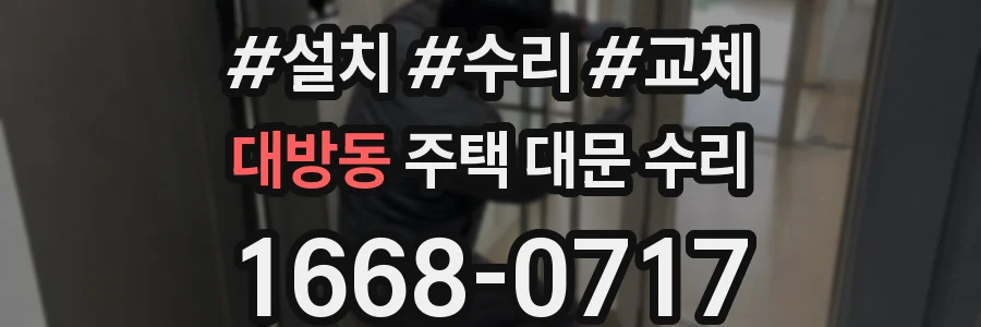 대방동 주택 대문 수리
