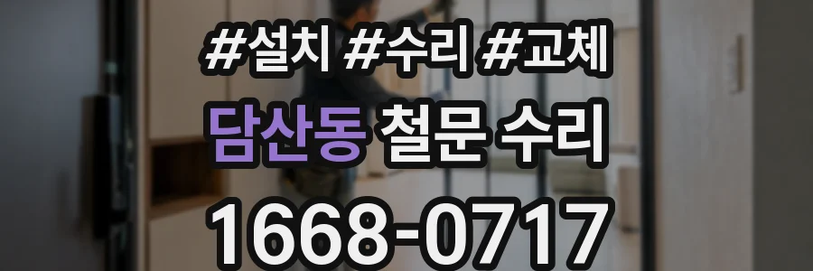 담산동 철문 수리