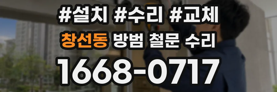 창선동 방범 철문 수리