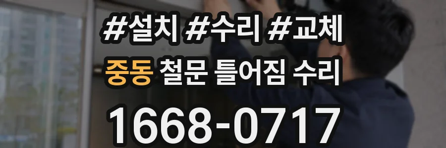 중동 철문 틀어짐 수리