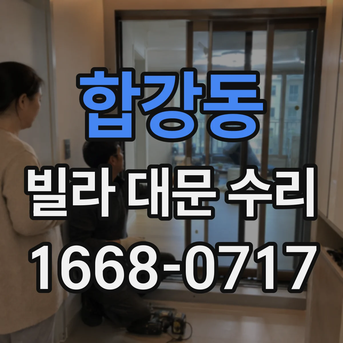 합강동 빌라 대문 수리