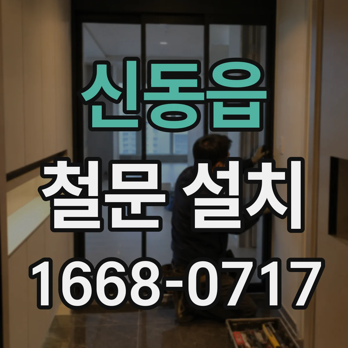 신동읍 철문 설치