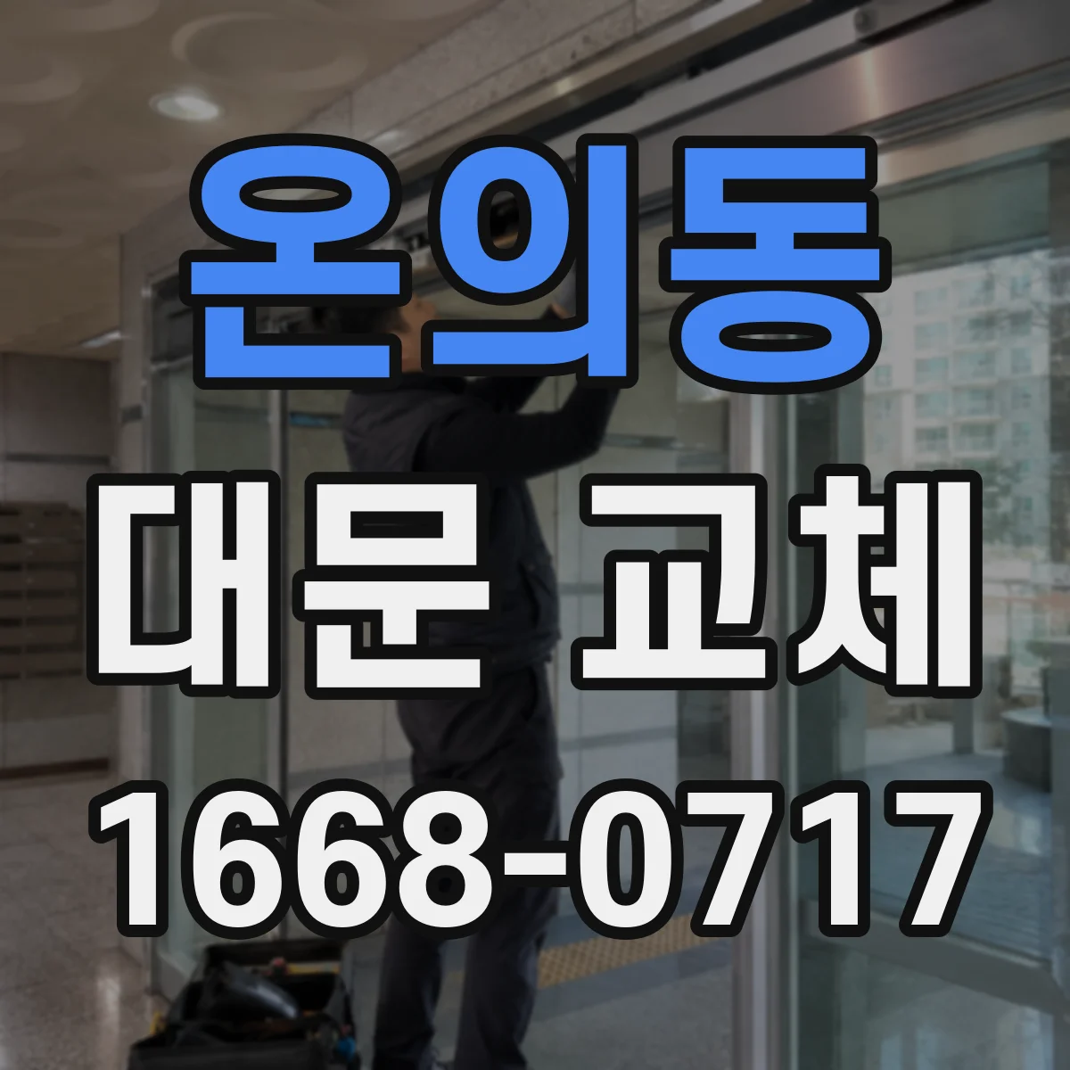 온의동 대문 교체