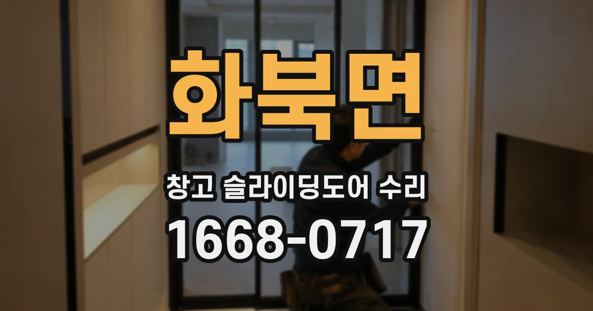 화북면 창고 슬라이딩도어 수리