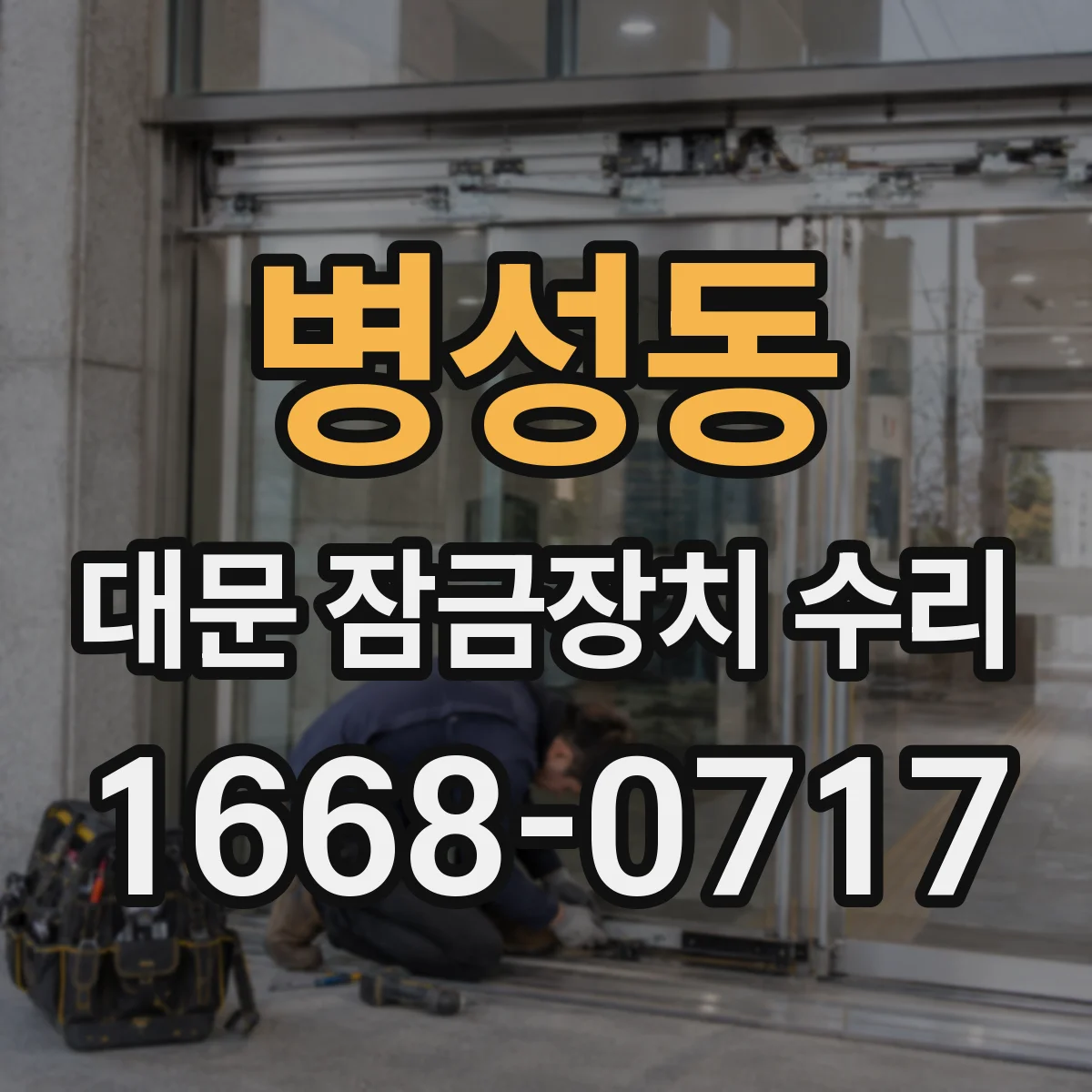 병성동 대문 잠금장치 수리