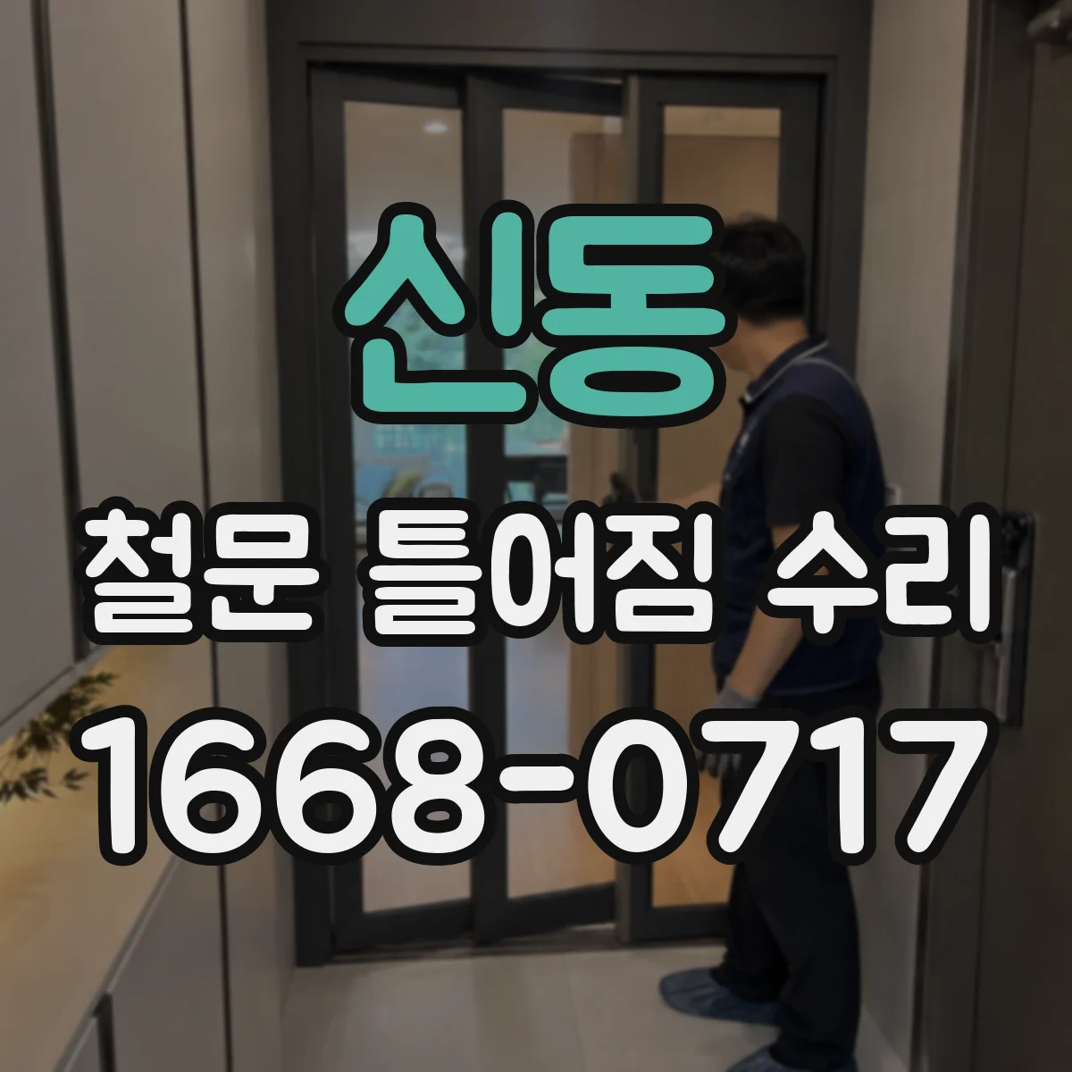 신동 철문 틀어짐 수리