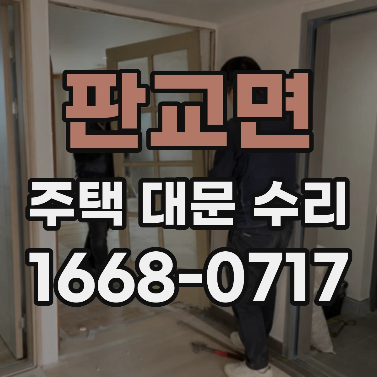 판교면 주택 대문 수리