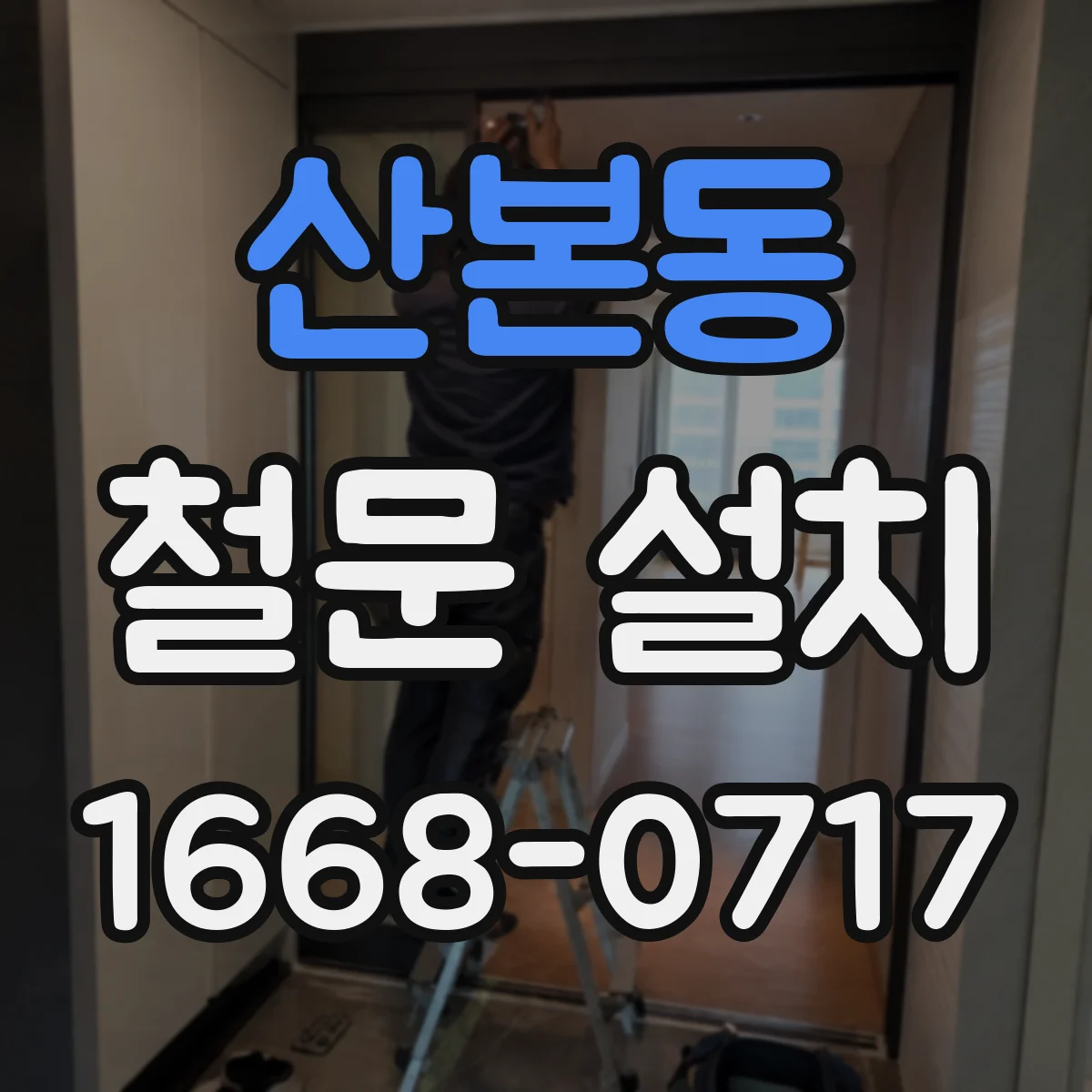 산본동 철문 설치