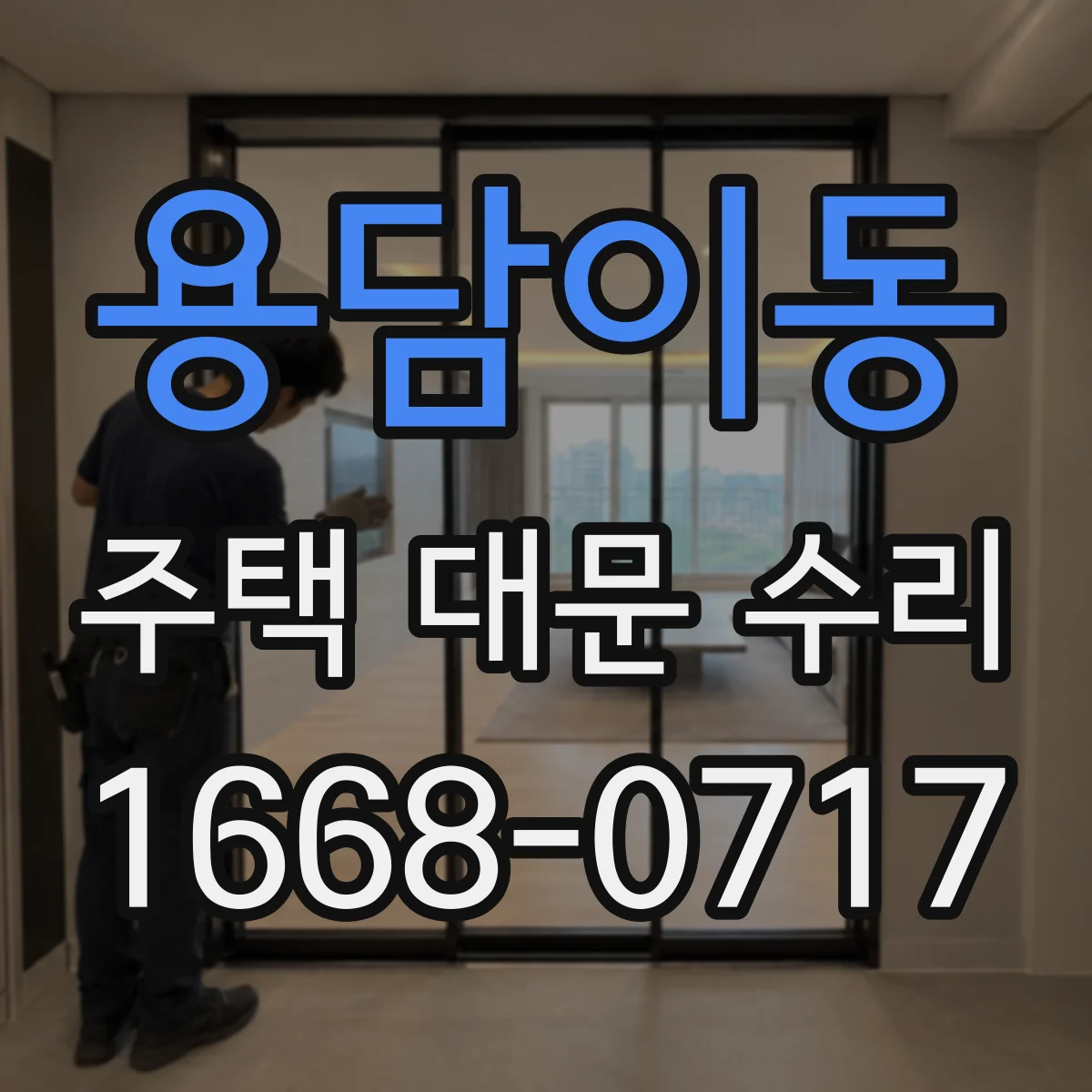 용담이동 주택 대문 수리