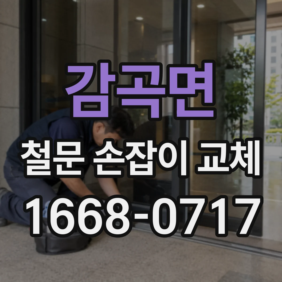 감곡면 철문 손잡이 교체